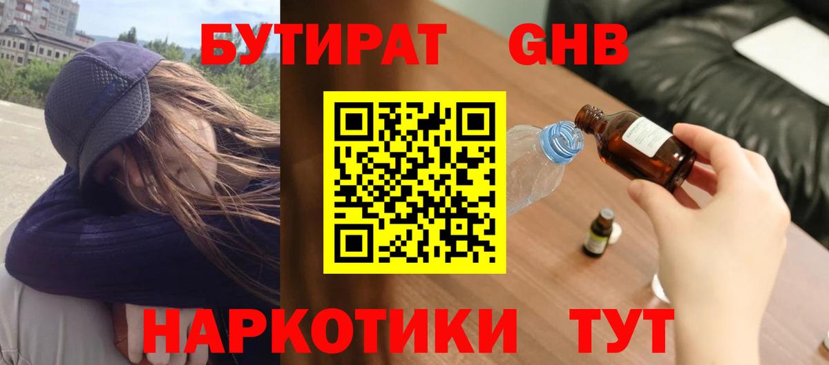 БУТИРАТ  Вход с VPN  Кимовск  Бутират GHB 